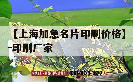 【上海加急名片印刷價(jià)格】-印刷廠(chǎng)家｜快速名片印刷  第1張