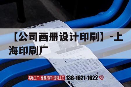 【公司畫(huà)冊設計印刷】-上海印刷廠(chǎng)｜