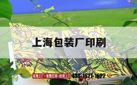 上海包裝廠(chǎng)印刷｜上海包裝廠(chǎng)印刷工招聘