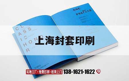 上海封套印刷｜上海封套印刷廠(chǎng)家