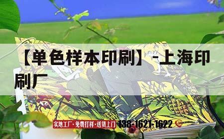 【單色樣本印刷】-上海印刷廠(chǎng)｜包裝印刷公司