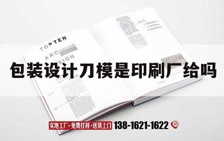 包裝設計刀模是印刷廠(chǎng)給嗎｜包裝刀模裁切示意圖