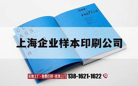 上海企業(yè)樣本印刷公司｜上海印刷工廠(chǎng)  第1張