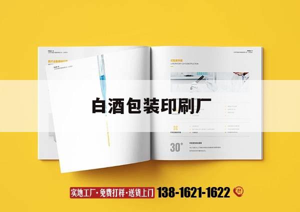 白酒包裝印刷廠(chǎng)｜酒包裝印刷工藝