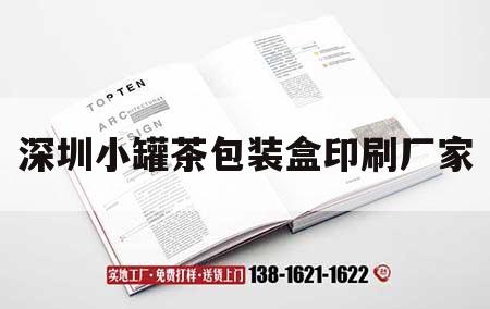 深圳小罐茶包裝盒印刷廠(chǎng)家｜深圳小罐茶包裝盒印刷廠(chǎng)家聯(lián)系電話(huà)