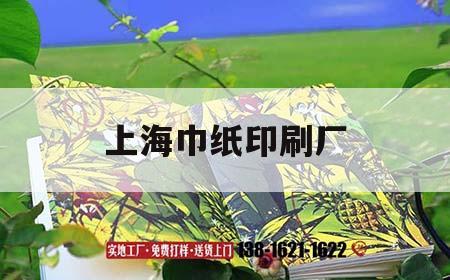上海巾紙印刷廠(chǎng)｜上海印刷紙張批發(fā)中心