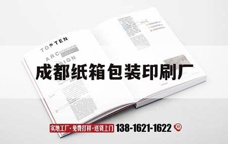 成都紙箱包裝印刷廠(chǎng)｜成都紙制品包裝廠(chǎng)