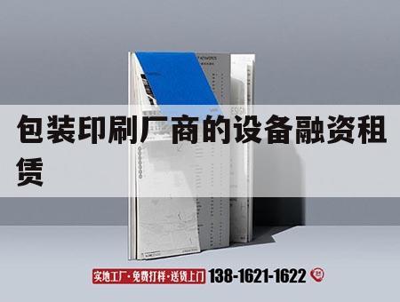 包裝印刷廠(chǎng)商的設備融資租賃｜