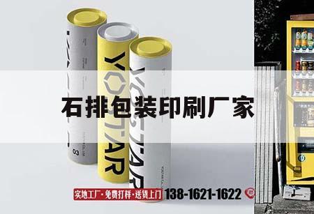 石排包裝印刷廠(chǎng)家｜東莞市石排印刷廠(chǎng)吉印通
