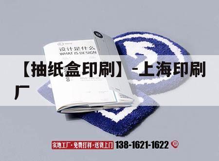 【抽紙盒印刷】-上海印刷廠(chǎng)｜上海紙盒包裝印刷廠(chǎng)家  第1張
