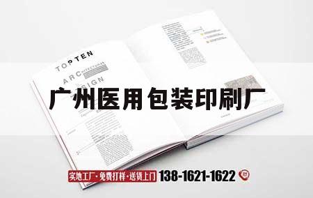 廣州醫用包裝印刷廠(chǎng)｜廣州醫用包裝印刷廠(chǎng)招聘