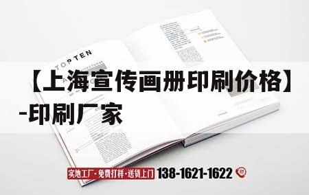 【上海宣傳畫(huà)冊印刷價(jià)格】-印刷廠(chǎng)家｜上海印刷廠(chǎng)彩色畫(huà)冊印刷