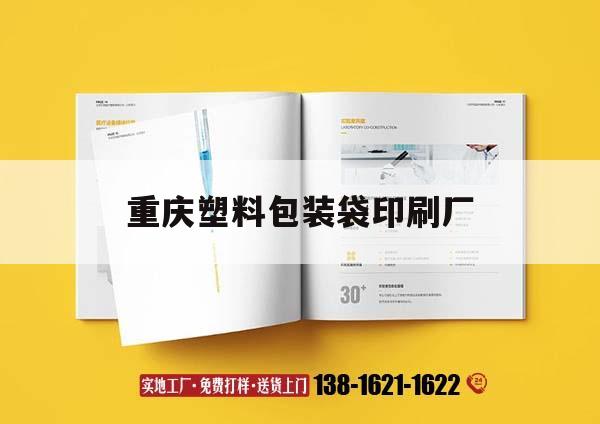 重慶塑料包裝袋印刷廠(chǎng)｜重慶食品包裝袋印刷廠(chǎng)