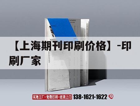 【上海期刊印刷價(jià)格】-印刷廠(chǎng)家｜上海印刷公司排行