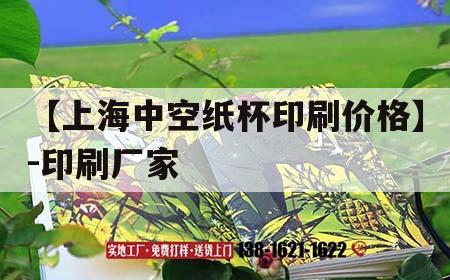 【上海中空紙杯印刷價(jià)格】-印刷廠(chǎng)家｜上海紙杯吉印通
官網(wǎng)