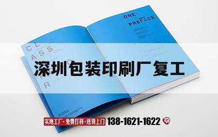 深圳包裝印刷廠(chǎng)復工｜深圳包裝印刷工業(yè)園  第1張