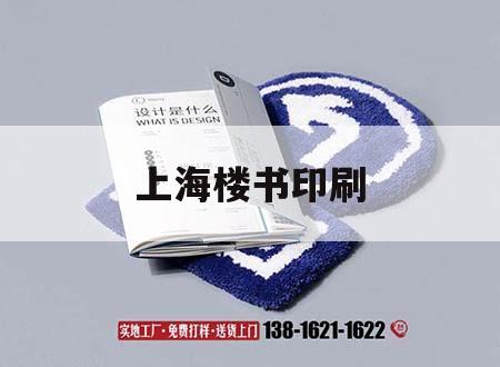 上海樓書(shū)印刷｜上海書(shū)刊吉印通
