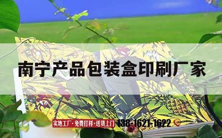 南寧產(chǎn)品包裝盒印刷廠(chǎng)家｜南寧產(chǎn)品包裝盒印刷廠(chǎng)家電話(huà)