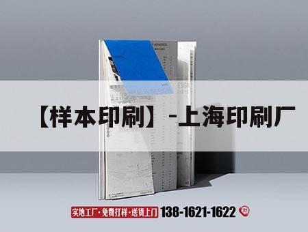 【樣本印刷】-上海印刷廠(chǎng)｜  第1張