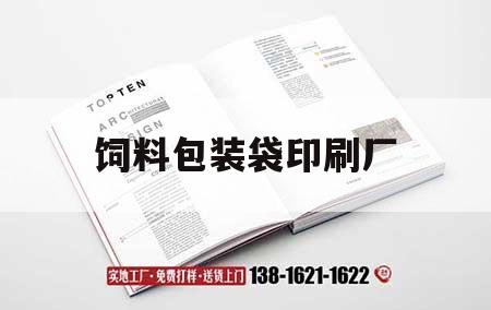 飼料包裝袋印刷廠(chǎng)｜飼料包裝袋印刷廠(chǎng)家電話(huà)  第1張