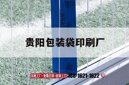 貴陽(yáng)包裝袋印刷廠(chǎng)｜貴陽(yáng)包裝盒印刷