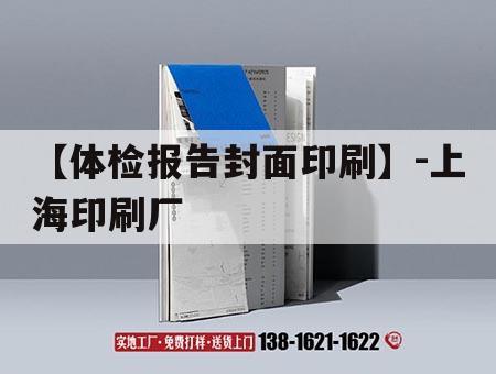 【體檢報告封面印刷】-上海印刷廠(chǎng)｜體檢報告單封面模板