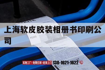 上海軟皮膠裝相冊書(shū)印刷公司｜上海軟皮膠裝相冊書(shū)印刷公司電話(huà)