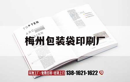 梅州包裝袋印刷廠(chǎng)｜梅州包裝袋印刷廠(chǎng)家