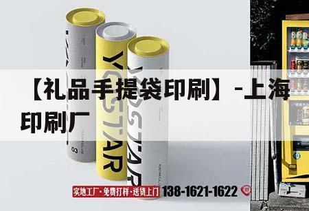 【禮品手提袋印刷】-上海印刷廠(chǎng)｜