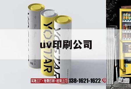 uv印刷公司｜uv印刷設備  第1張