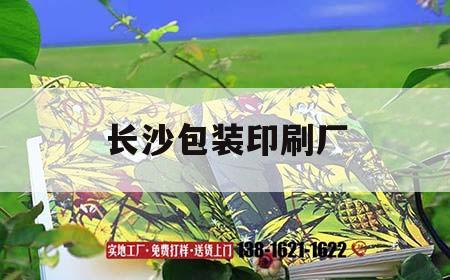 長(cháng)沙包裝印刷廠(chǎng)｜長(cháng)沙印刷包裝工廠(chǎng)