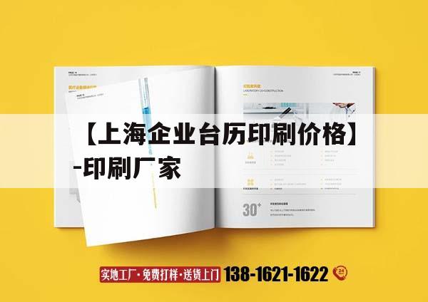 【上海企業(yè)臺歷印刷價(jià)格】-印刷廠(chǎng)家｜臺歷印刷公司  第1張