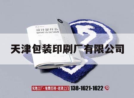 天津包裝印刷廠(chǎng)吉印通
｜天津市包裝印刷廠(chǎng)