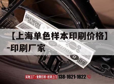 【上海單色樣本印刷價(jià)格】-印刷廠(chǎng)家｜樣本印刷價(jià)格