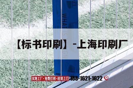 【標書(shū)印刷】-上海印刷廠(chǎng)｜上海印刷吉印通
公司