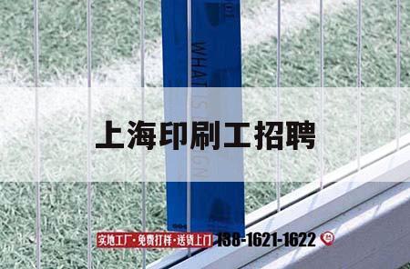 上海印刷工招聘｜上海印刷廠(chǎng)*
個(gè)小時(shí)招聘