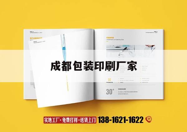 成都包裝印刷廠(chǎng)家｜成都禮品包裝印刷公司