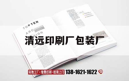 清遠印刷廠(chǎng)包裝廠(chǎng)｜清遠印刷廠(chǎng)招聘最新招聘信息