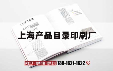 上海產(chǎn)品目錄印刷廠(chǎng)｜上海印刷廠(chǎng)排行