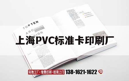 上海PVC標準卡印刷廠(chǎng)｜上海pvc標準卡印刷廠(chǎng)地址