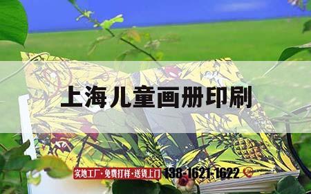 上海兒童畫(huà)冊印刷｜上海兒童畫(huà)冊印刷店