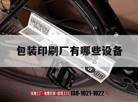 包裝印刷廠(chǎng)有哪些設備｜包裝印刷廠(chǎng)需要什么設備