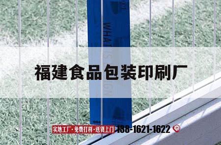福建食品包裝印刷廠(chǎng)｜福建十大包裝印刷企業(yè)