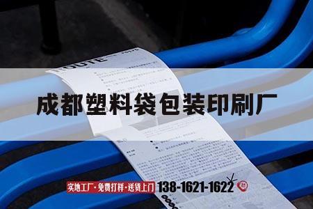 成都塑料袋包裝印刷廠(chǎng)｜吉印通
成都專(zhuān)業(yè)包裝袋印刷  第1張