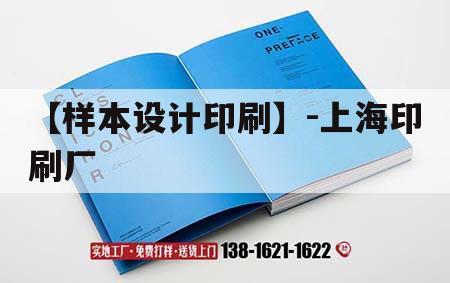 【樣本設計印刷】-上海印刷廠(chǎng)|上海知名印刷廠(chǎng) 第1張 【樣本設計印刷】-上海印刷廠(chǎng)|上海知名印刷廠(chǎng) 第1張
