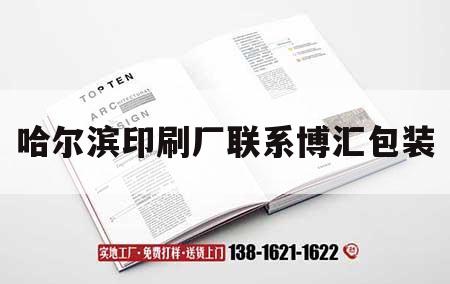 哈爾濱印刷廠(chǎng)聯(lián)系博匯包裝｜哈爾濱印刷工廠(chǎng)推薦博匯包裝實(shí)力廠(chǎng)家