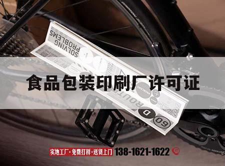 食品包裝印刷廠(chǎng)許可證｜食品印刷生產(chǎn)許可證
