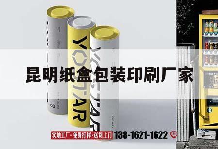 昆明紙盒包裝印刷廠(chǎng)家｜昆明精品包裝印刷廠(chǎng)
