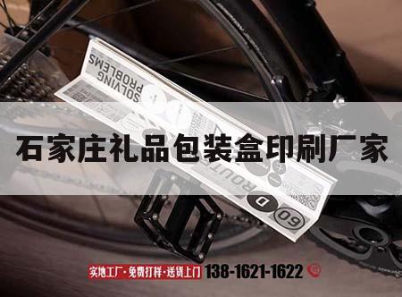 石家莊禮品包裝盒印刷廠(chǎng)家｜石家莊禮品包裝盒印刷廠(chǎng)家地址
