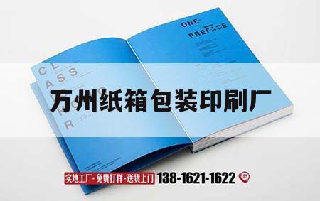 萬(wàn)州紙箱包裝印刷廠(chǎng)｜萬(wàn)州紙箱包裝印刷廠(chǎng)電話(huà)